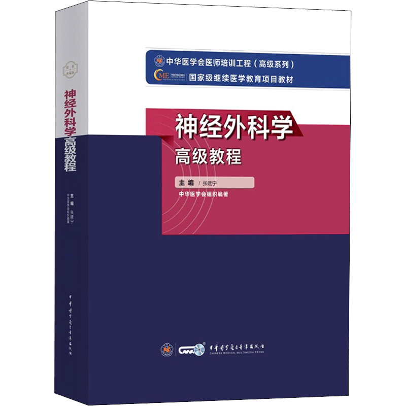 【官方正版】神经外科学高级教程中华医学电子音像出版社张建宁 编9787830052508教材练习题集辅导新华书店旗舰店文轩官网