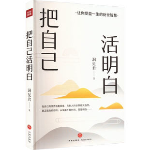 把自己活明白 洞见君 天地出版社 正版书籍 新华书店旗舰店文轩官网
