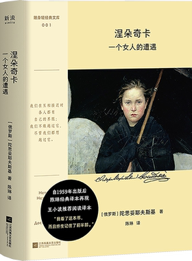 【口袋本】涅朵奇卡：一个女人的遭遇 陀思妥耶夫斯基 一个女人的一生讨好型人格少女的自我救赎之路 王小波推荐 世界名著外国小说