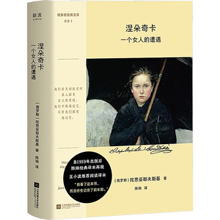 【口袋本】涅朵奇卡：一个女人的遭遇 陀思妥耶夫斯基 一个女人的一生讨好型人格少女的自我救赎之路 王小波推荐 世界名著外国小说