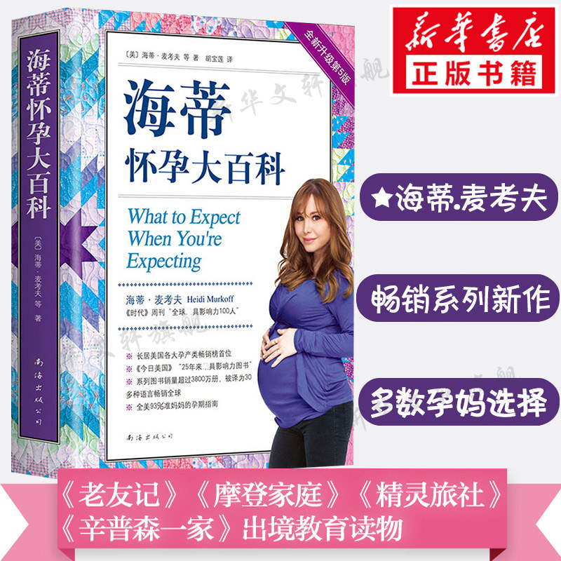 海蒂怀孕大百科 全新第5五版 海蒂麦考夫 孕期大全胎教书籍育儿百科 妈妈育婴母婴喂养怀孕胎教孕产孕期保健养生百科读物书新华文,书籍/杂志/报纸,孕产/育儿,淘宝优惠券,粉丝福利购,淘宝优惠卷