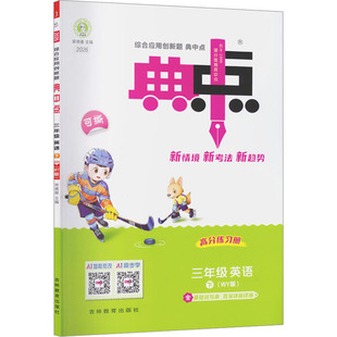 2026春新版荣德基典中点3年级下册外研版小学英语寒假衔接教材同步讲解课时作业本专项训练练习册同步练习