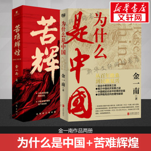 金一南书籍 无删减全新修订增补版 当下和未来正版 中共党史军史书籍 为什么是中国 包邮 苦难辉煌 彻读懂那段历史才能读懂中国 书