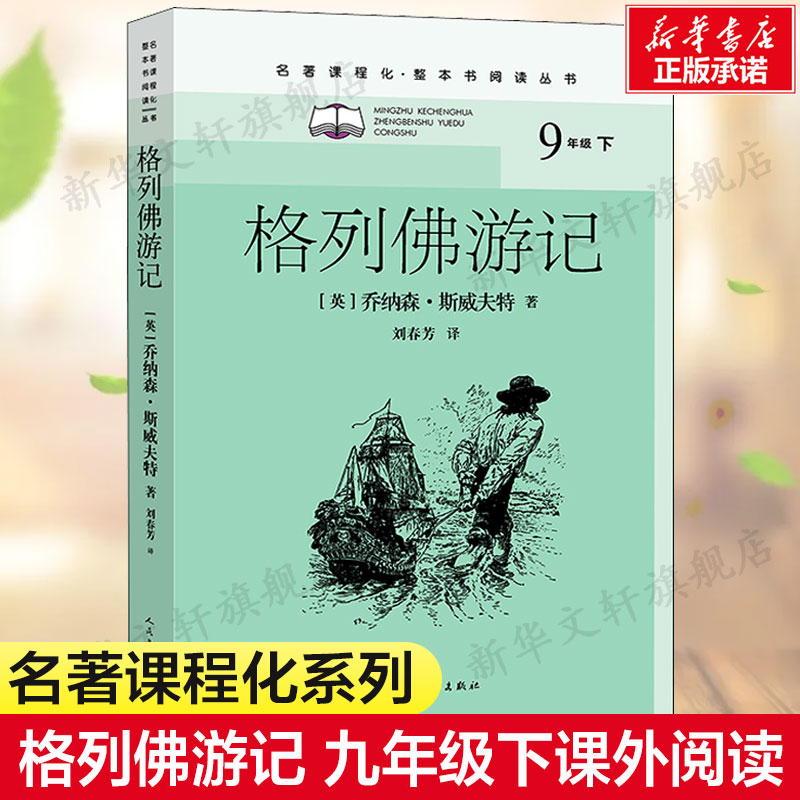 格列佛游记9年级下名著