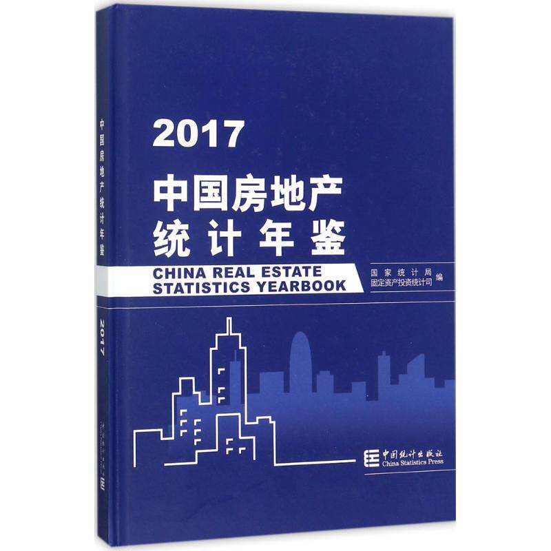 中国房地产统计年鉴.2017 国家统计局固定资产投资统计司 编 中国统计出版社 正版书籍 新华书店旗舰店文轩官网
