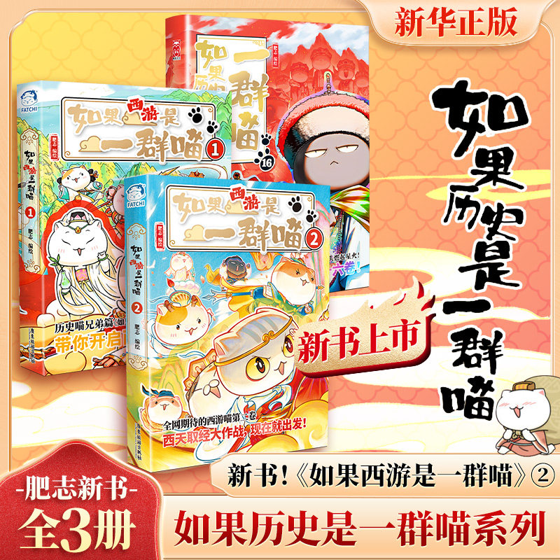 【新华文轩】西游喵1+2+历史喵16 共3册 肥志 编绘 正版书籍小说畅销书 新华书店旗舰店文轩官网 广东旅游出版社