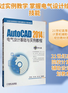【新华文轩】AUTOCAD 2014中文版电气设计基础与实例教程 郑传文等 正版书籍 新华书店旗舰店文轩官网 机械工业出版社