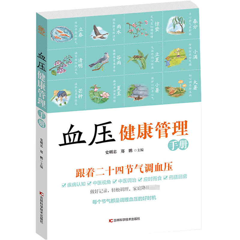 血压健康管理手册 血压调理方法 科学饮食家庭用药针灸按摩 居家血压调理 血压健康手册 血压诊断血压饮食调养方案 保健正版书籍