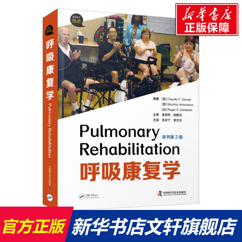 呼吸康复学 原书第2版 (意)克劳迪奥·F.唐纳,(意)尼科利诺·安布罗西诺,(加)罗杰·S.戈尔茨坦 正版书籍 新华书店旗舰店文轩官网