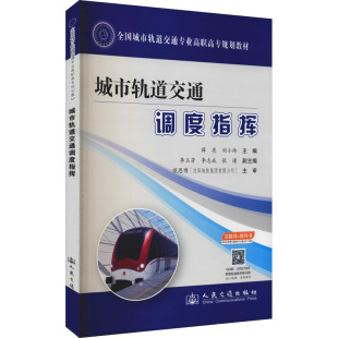 正版 城市轨道交通调度指挥 书籍 新华书店旗舰店文轩官网 社 人民交通出版 新华文轩