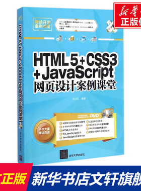 HTML5+CSS3+JavaScript网页设计案例课堂 刘玉红 编著 正版书籍 新华书店旗舰店文轩官网 清华大学出版社