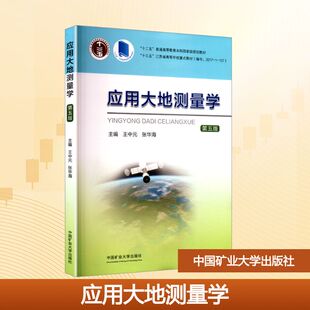【新华文轩】应用大地测量学 正版书籍 新华书店旗舰店文轩官网 中国矿业大学出版社