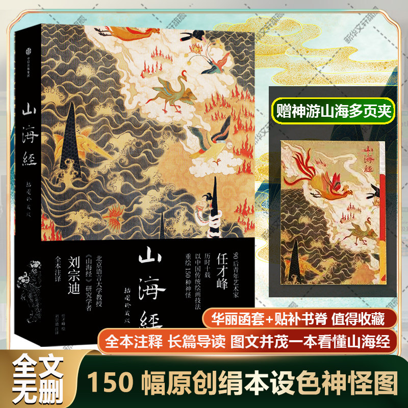 山海经 插图珍藏版 中信出版社官方正版书籍 东方神话志怪传统古典小说无删减生僻字注音释义 绘画图册传统丹青配图文并茂全本译注