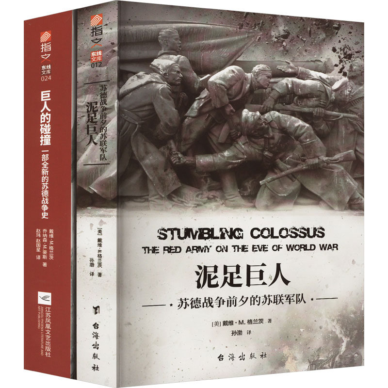 【套装】《泥足巨人：苏德战争前夕的苏联军队》+《巨人的碰撞：一部全新的苏德战争史》（共2册）