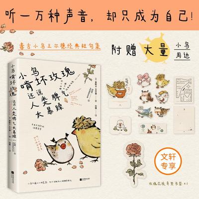 【文轩专享玫瑰花书签+小鸟周边】小鸟啃坏玫瑰还说人类脾气太暴躁 王尔德著小狗疑心大宇宙阴谋篡夺它的位置同系列文学治愈书