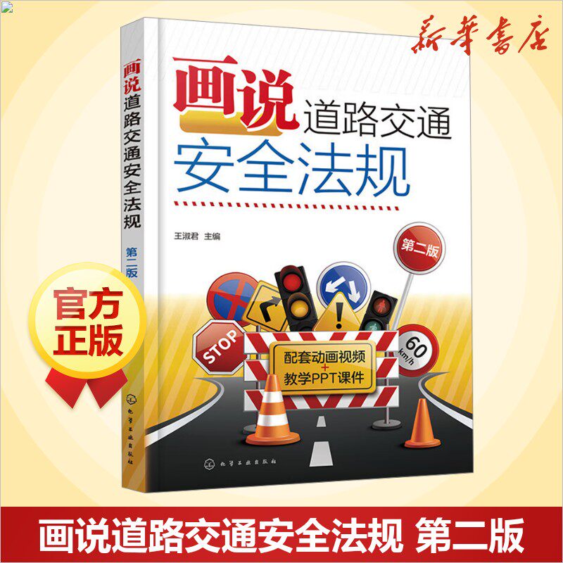 画说道路交通安全法规 第2版 汽车知识书籍 汽车与交通运输 汽车百科大全 化学工业出版社 新华文轩正版书籍