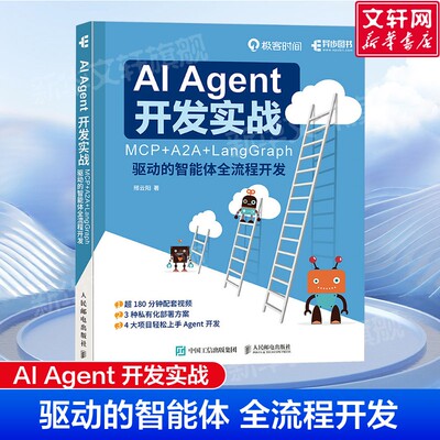AI Agent 开发实战 MCP+A2A+LangGraph 驱动的智能体全流程开发 邢云阳著 大模型开发Agent实战人工智能书 人民邮电出版社正版书籍