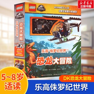 【新华文轩】乐高侏罗纪世界恐龙大冒险 (英)朱莉娅·马奇赛,(英)琳娜·伍德 正版书籍 新华书店旗舰店文轩官网