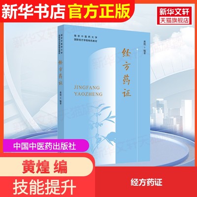 【官方正版】经方药证中国中医药出版社黄煌 编9787513288927大学教材教材练习题集历年真题辅导新华书店旗舰店文轩官网