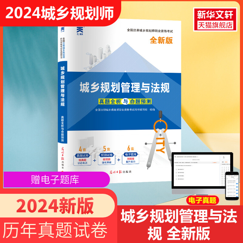 全国注册城乡规划师职业资格考试真题全析与命题预测 城乡规划管理与法规 2024 正版书籍 新华书店旗舰店文轩官网 光明日报出版社