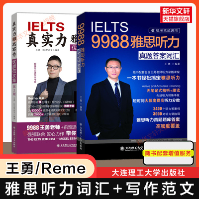 王勇老师9988雅思听力真题答案词汇+真实力写作优质范文集第二版 IELTS考试学习资料教材单词书高分 可搭剑雅剑桥真题21王陆语料库
