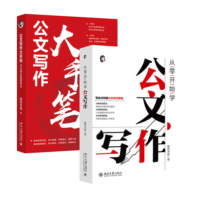 从零开始学公文写作+公文写作大手笔 从小笔头到笔杆子 陶然学姐 北京大学出版社 正版书籍 新华书店旗舰店文轩官网