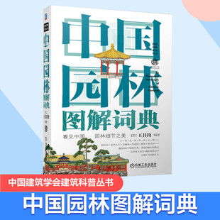 西方建筑图解词典中国园林图解词典系列丛书建筑设计 正版 中国建筑学会建筑科普丛书 书籍 中国园林图解词典 看见中国园林细节之美