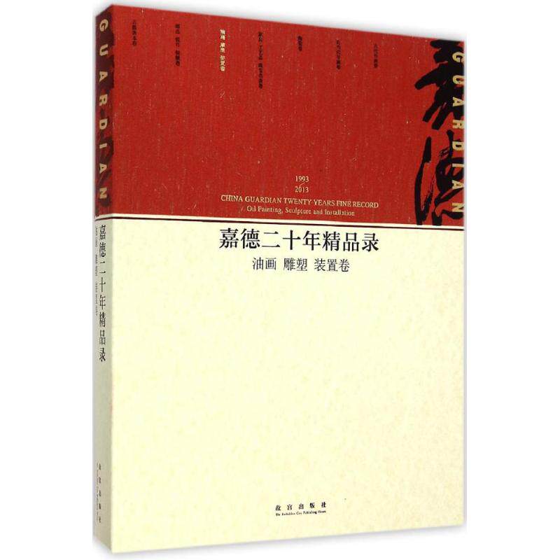 【新华文轩】嘉德二十年精品录 油画、雕塑、装置卷中国嘉德国际拍卖有限公司 编 正版书籍 新华书店旗舰店文轩官网 紫禁城出版社