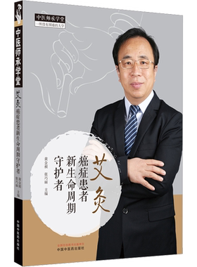 艾灸 癌症患者新生命周期守护者 癌症患者中医艾灸免疫功能细胞改善 中医肿瘤癌症患者常用灸法及应用技巧 中国中医药出版社正版书