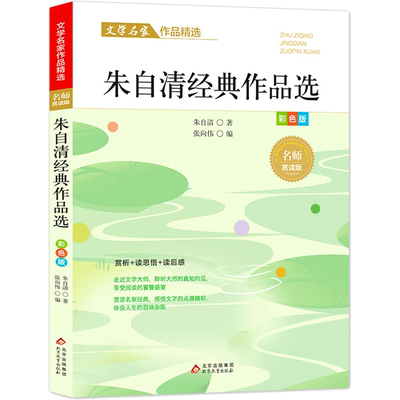 朱自清经典作品选散文集精选中小学生三四五六年级课外阅读书籍必课外阅读小学生名家文学读本 给孩子的成长书写作课正版儿童文学