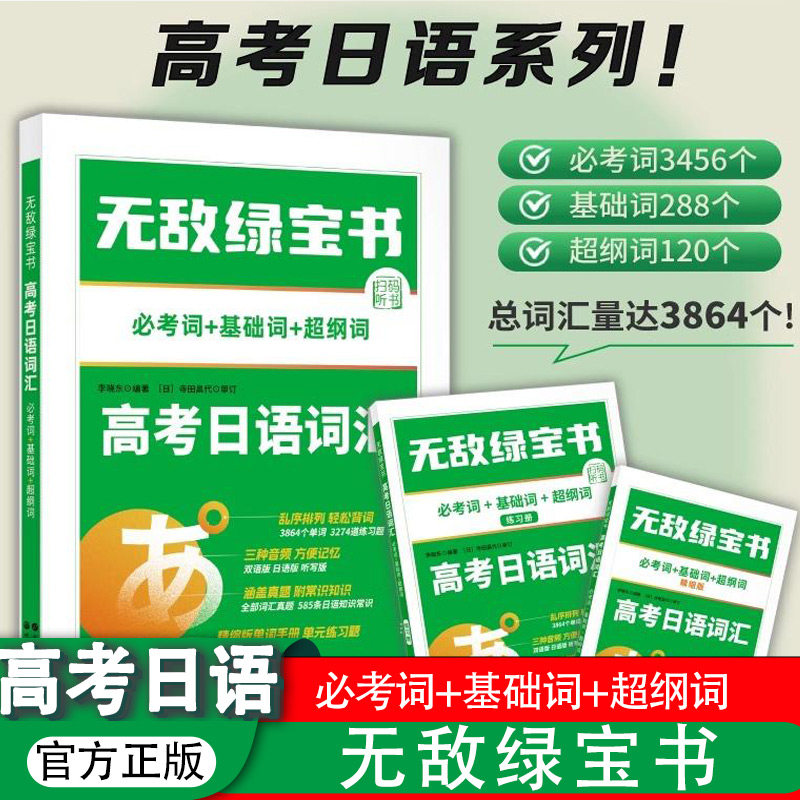 【新华文轩】无敌绿宝书 高考日语词汇 必考词+基础词+超纲词(全3册) 正版书籍 新华书店旗舰店文轩官网