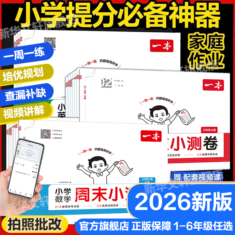 26秋新版一本小学周末小测卷