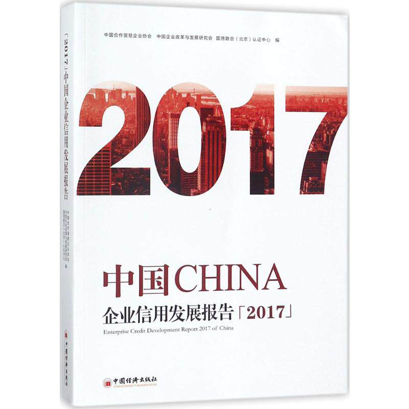 中国企业信用发展报告.2017 中国合作贸易企业协会,中国企业改革与发展研究会,国信联合(北京)认证中心 编 中国经济出版社