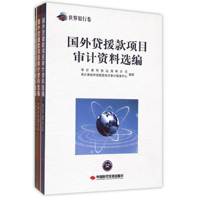 国外贷援款项目审计资料选编 审计署外资运用审计司//审计署国外贷援款项目审计服务中心 著 中国时代经济出版社有限公司
