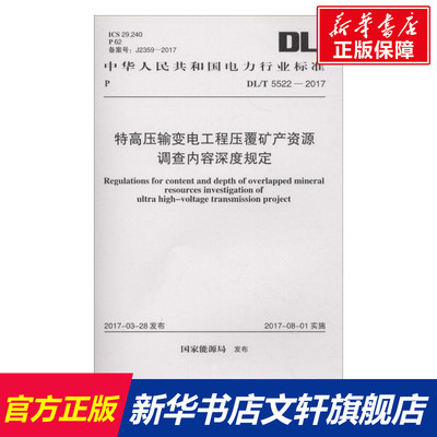 【新华文轩】特高压输变电工程压覆矿产资源调查内容深度规定 国家能源局 发布 正版书籍 新华书店旗舰店文轩官网 中国计划出版社