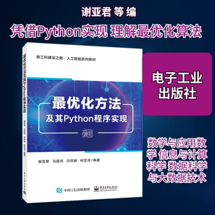 【新华文轩】最优化方法及其Python程序实现 正版书籍 新华书店旗舰店文轩官网 电子工业出版社