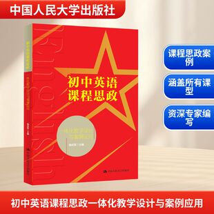 【新华文轩】初中英语课程思政一体化教学设计与案例应用 正版书籍 新华书店旗舰店文轩官网 中国人民大学出版社