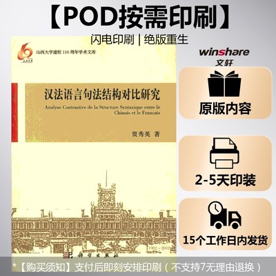 【新华文轩】(按需印刷POD版)汉法语言句法结构对比研究 贾秀英 正版书籍 新华书店旗舰店文轩官网 科学出版社