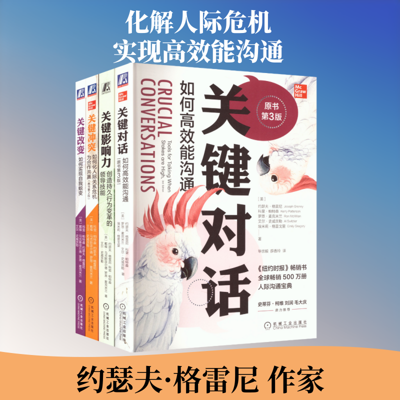 关键对话丛书(共4册)更新版 关键对话+关键冲突+关键改变+关键影响力 (美)约瑟夫·格雷尼(Joseph Grenny) 等 著
