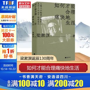 梁漱溟谈哲学中国文化修养理想和态度 书籍小说畅销书 梁漱溟给青年人 正版 新华书店 精神读本 如何才能合理痛快地生活