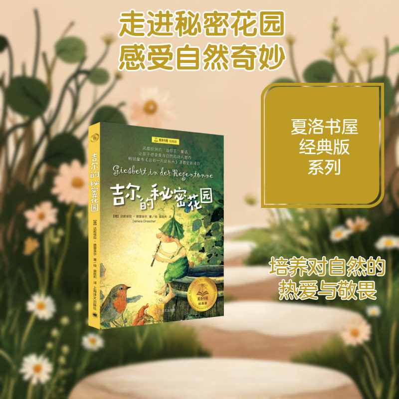 【新华文轩】吉尔的秘密花园（夏洛书屋经典版)//2026新定价 (德)达妮埃拉&middot;德雷舍尔 著 正版书籍 新华书店旗舰店文轩官网