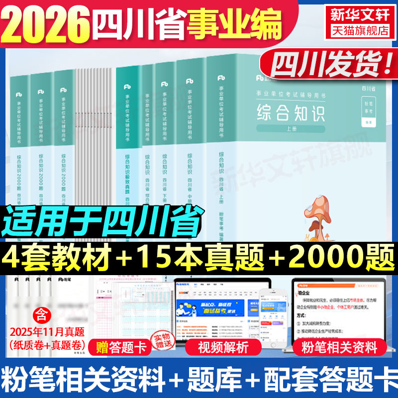 【四川发货】粉笔事业编考试2026四川省事业单位综合知识教材历年真题全真模拟预测试卷公共基础知识职业能力倾向测验题库成都公基