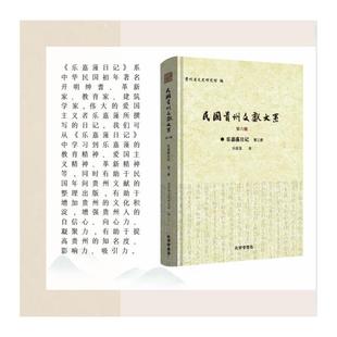 第三册 含附录二种 新华书店旗舰店文轩官网 新华文轩 孔学堂书局 书籍小说畅销书 乐嘉藻日记 正版 乐嘉藻