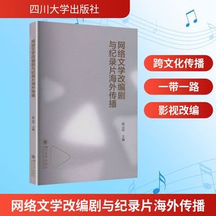 【新华文轩】网络文学改编剧与纪录片海外传播 陈云萍 正版书籍 新华书店旗舰店文轩官网 四川大学出版社
