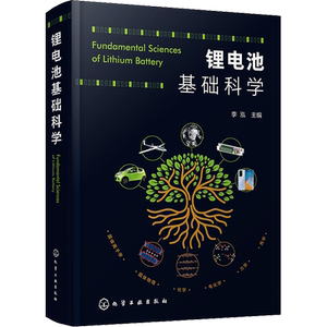 【新华文轩】锂电池基础科学 化学储能电池理论能量密度估算 锂电池研发人员参考 李泓 编著 化学工业出版社 正版书籍