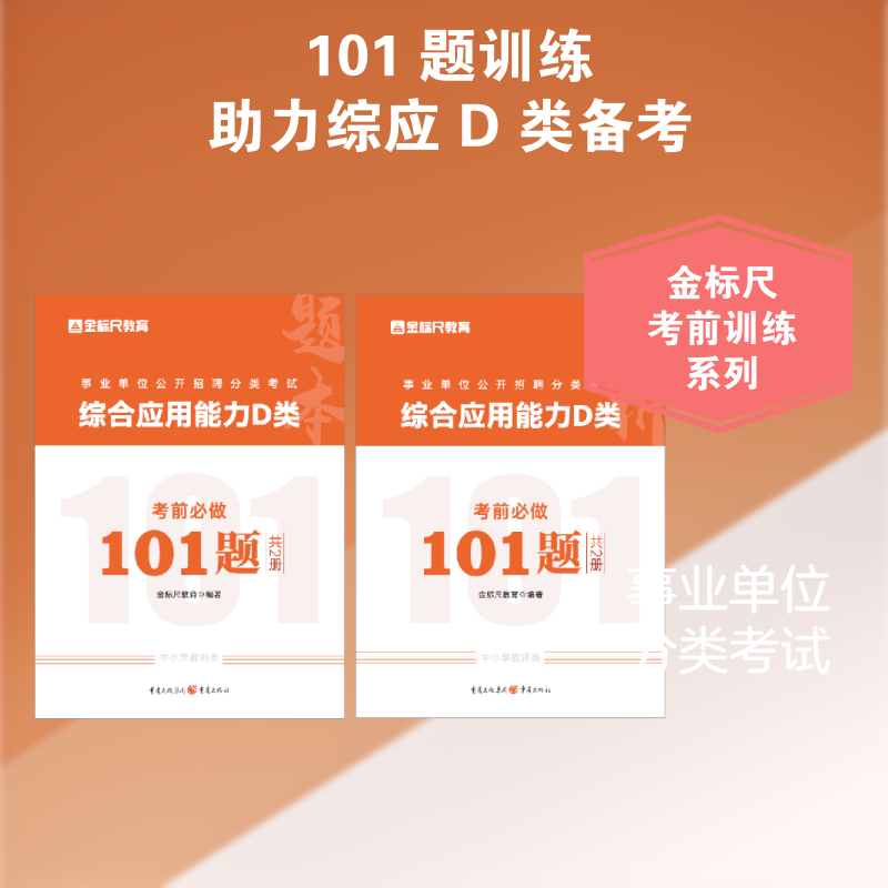 【新华文轩】事业单位公开招聘分类考试 综合应用能力D类考前必做101题(共2册) 正版书籍 新华书店旗舰店文轩官网 重庆出版社
