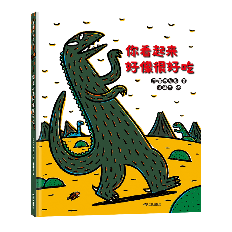【新华文轩】你看起来好像很好吃 (日)宫西达也 正版书籍 新华书店旗舰店文轩官网 三环出版社(海南)有限公司
