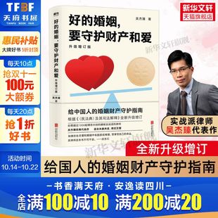 升级增订版 吴杰臻 书籍 婚姻 新华书店旗舰店文轩官网 正版 要守护财产和爱 公司 好 北京联合出版