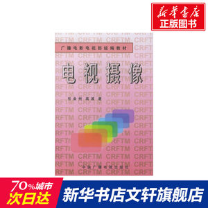 电视摄像//广播电影电视部统编教材任金州正版书籍新华书店旗舰店文轩官网中国广播电视出版社