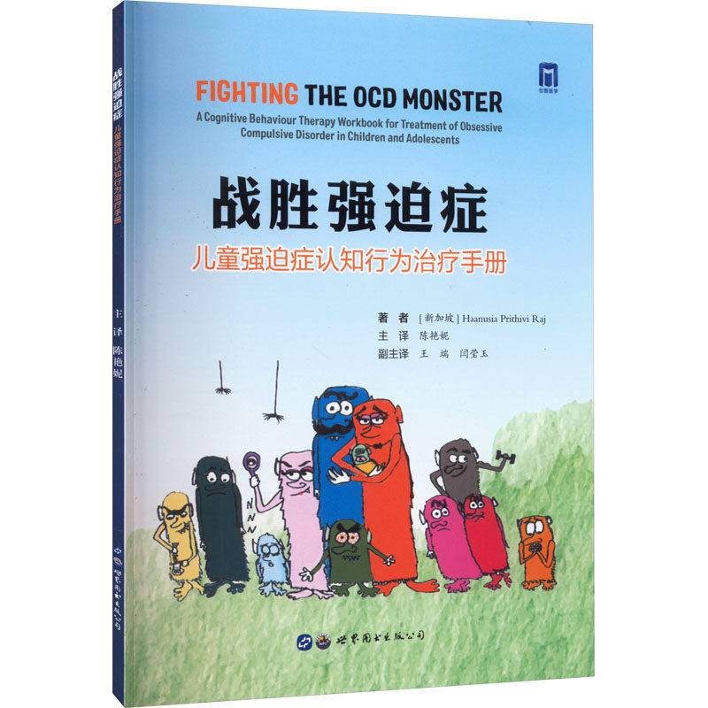 战胜强迫症 儿童强迫症认知行为治疗手册 (新加坡)哈纳沙·普里西维·拉吉 正版书籍 新华书店旗舰店文轩官网